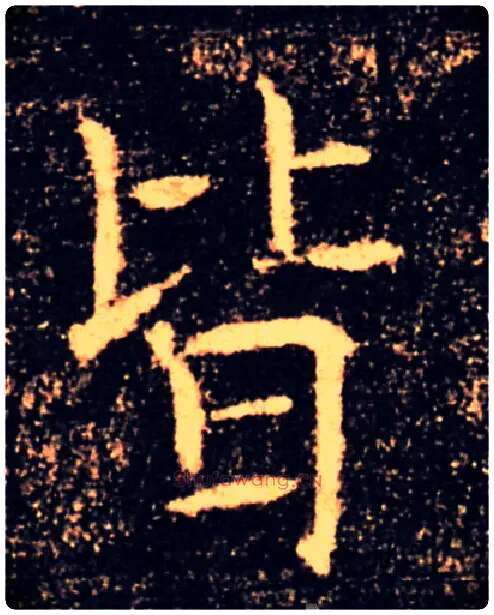 皆毛笔楷书写法,摘自唐褚遂良雁塔圣教序