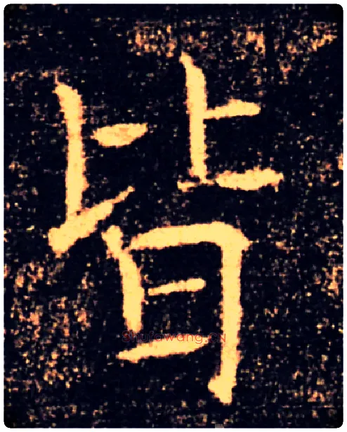 皆毛笔楷书写法,摘自唐褚遂良雁塔圣教序