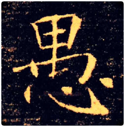 愚毛笔楷书写法,摘自唐褚遂良雁塔圣教序