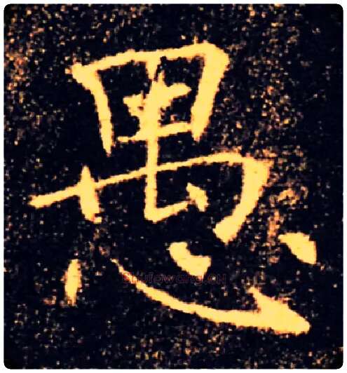 愚毛笔楷书写法,摘自唐褚遂良雁塔圣教序