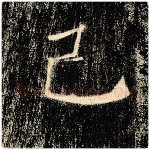 褚遂良毛笔楷书己字的写法,摘自褚遂良书法作品雁塔圣教序
