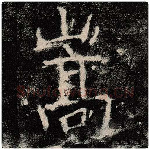褚遂良毛笔楷书嵩字的写法,摘自褚遂良书法作品雁塔圣教序