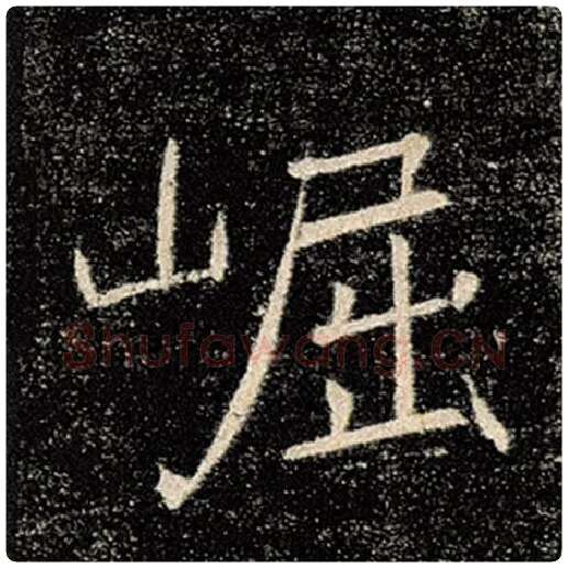 褚遂良毛笔楷书崛字的写法,摘自褚遂良书法作品雁塔圣教序