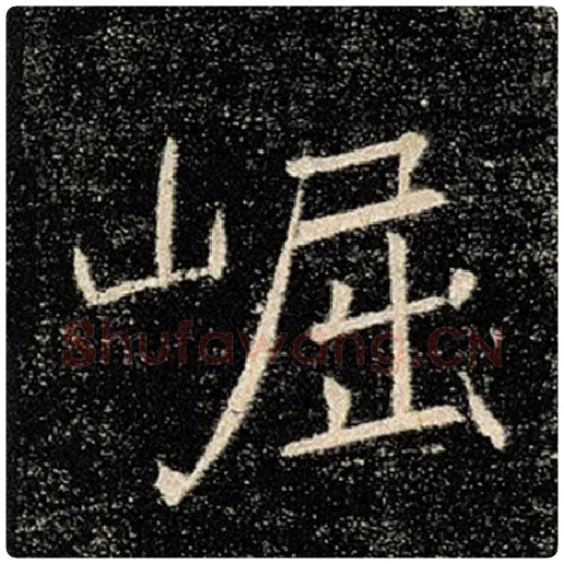 褚遂良毛笔楷书崛字的写法,摘自褚遂良书法作品雁塔圣教序