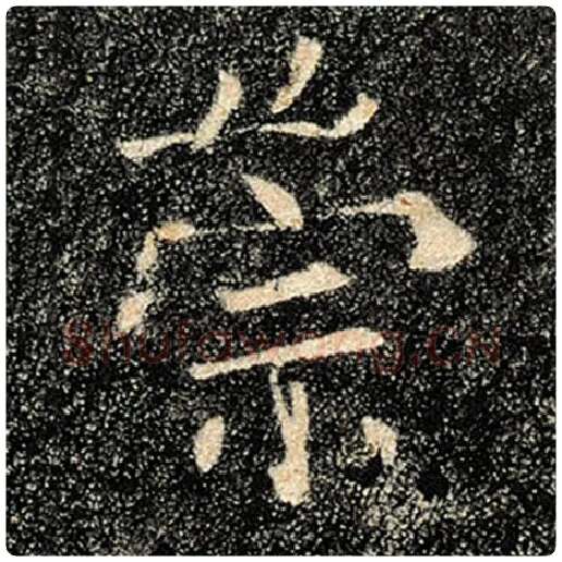 褚遂良毛笔楷书崇字的写法,摘自褚遂良书法作品雁塔圣教序
