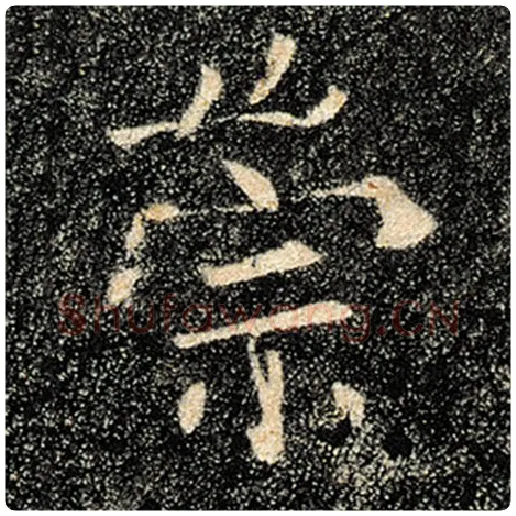 褚遂良毛笔楷书崇字的写法,摘自褚遂良书法作品雁塔圣教序