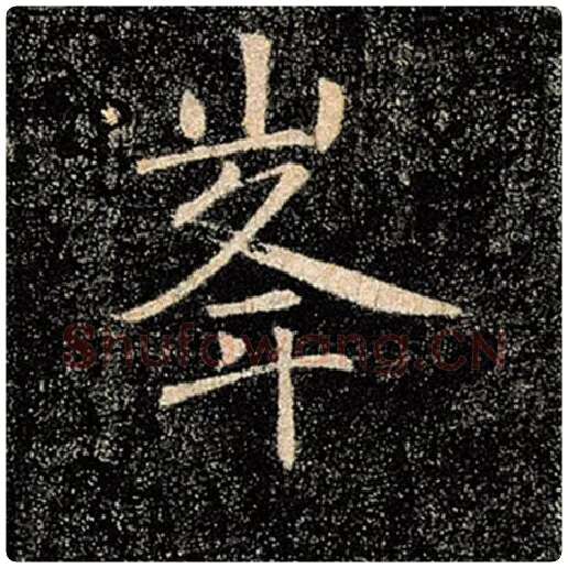 褚遂良毛笔楷书峰字的写法,摘自褚遂良书法作品雁塔圣教序