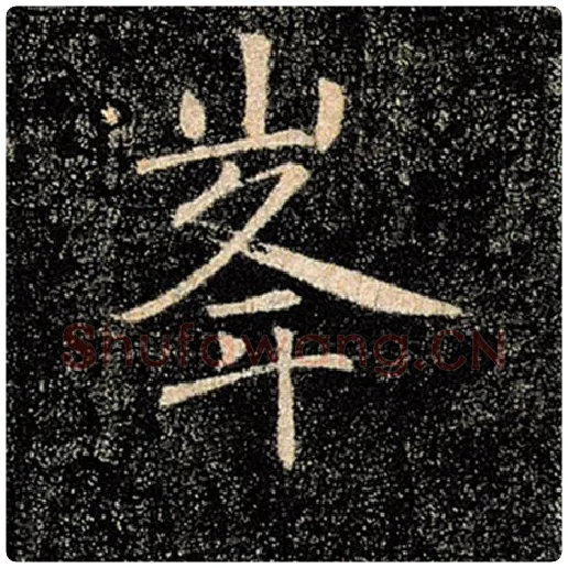 褚遂良毛笔楷书峰字的写法,摘自褚遂良书法作品雁塔圣教序