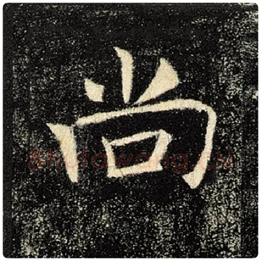 褚遂良毛笔楷书尚字的写法,摘自褚遂良书法作品雁塔圣教序
