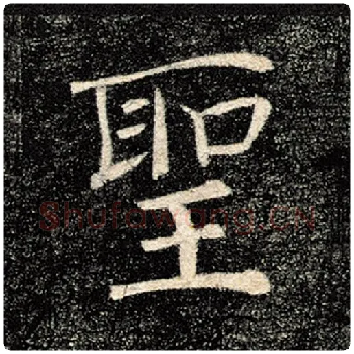 褚遂良毛笔楷书圣字的写法,摘自褚遂良书法作品雁塔圣教序