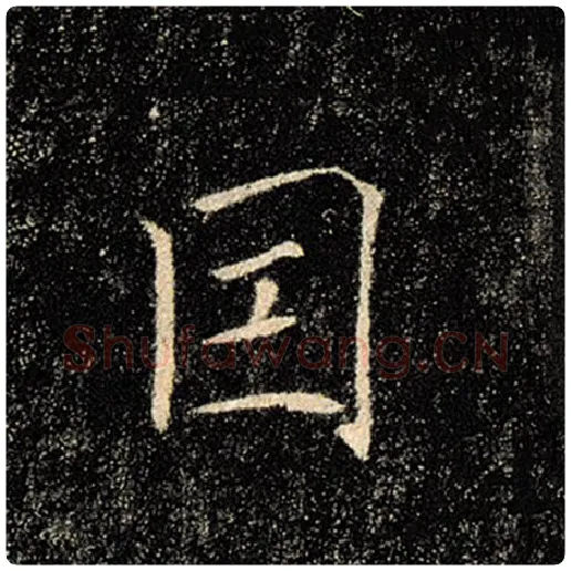褚遂良毛笔楷书因字的写法,摘自褚遂良书法作品雁塔圣教序