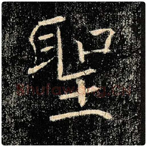 褚遂良毛笔楷书圣字的写法,摘自褚遂良书法作品雁塔圣教序