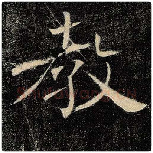 褚遂良毛笔楷书圣字的写法,摘自褚遂良书法作品雁塔圣教序