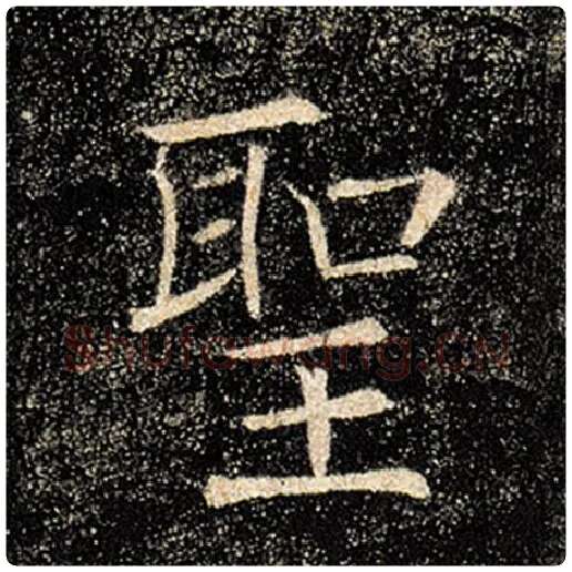褚遂良毛笔楷书圣字的写法,摘自褚遂良书法作品雁塔圣教序