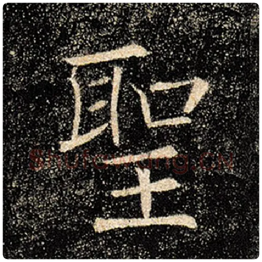 褚遂良毛笔楷书圣字的写法,摘自褚遂良书法作品雁塔圣教序