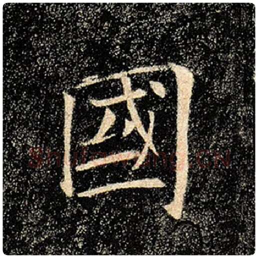 褚遂良毛笔楷书国字的写法,摘自褚遂良书法作品雁塔圣教序