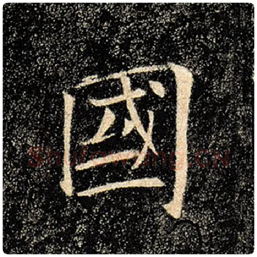 褚遂良毛笔楷书国字的写法,摘自褚遂良书法作品雁塔圣教序
