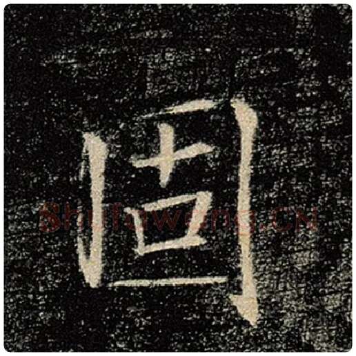 褚遂良毛笔楷书固字的写法,摘自褚遂良书法作品雁塔圣教序