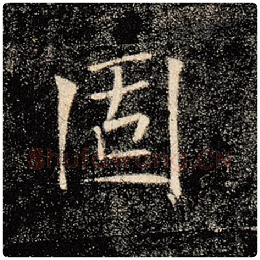褚遂良毛笔楷书固字的写法,摘自褚遂良书法作品雁塔圣教序