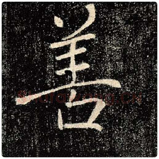 褚遂良毛笔楷书善字的写法,摘自褚遂良书法作品雁塔圣教序