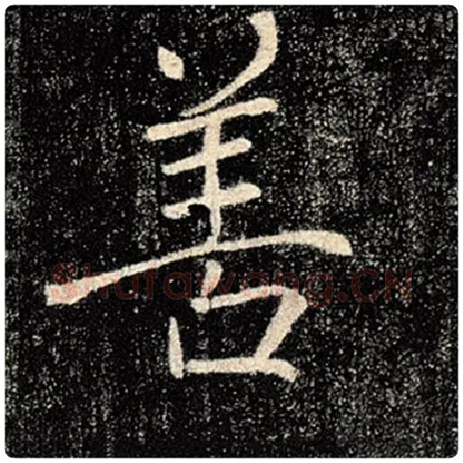 褚遂良毛笔楷书善字的写法,摘自褚遂良书法作品雁塔圣教序