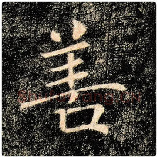 褚遂良毛笔楷书善字的写法,摘自褚遂良书法作品雁塔圣教序