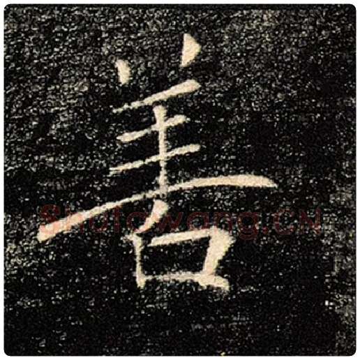 褚遂良毛笔楷书善字的写法,摘自褚遂良书法作品雁塔圣教序