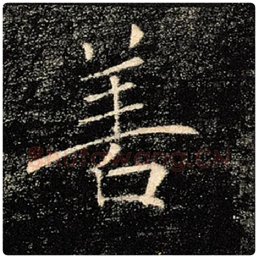 褚遂良毛笔楷书善字的写法,摘自褚遂良书法作品雁塔圣教序