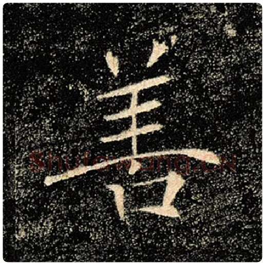 褚遂良毛笔楷书善字的写法,摘自褚遂良书法作品雁塔圣教序