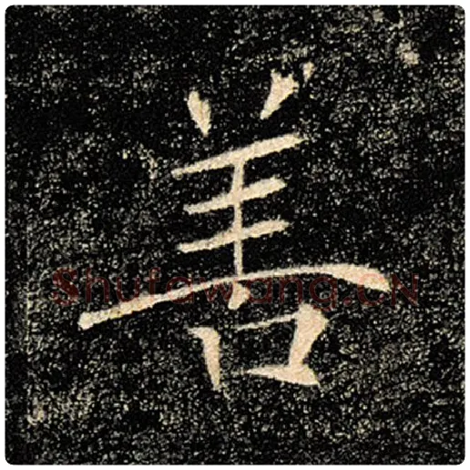 褚遂良毛笔楷书善字的写法,摘自褚遂良书法作品雁塔圣教序
