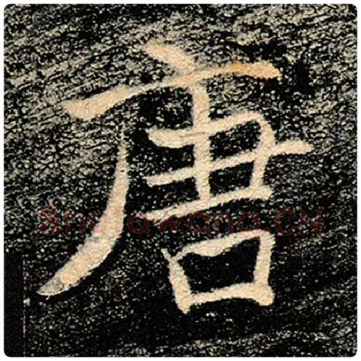 褚遂良毛笔楷书唐字的写法,摘自褚遂良书法作品雁塔圣教序