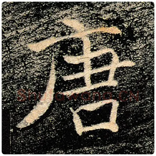 褚遂良毛笔楷书唐字的写法,摘自褚遂良书法作品雁塔圣教序