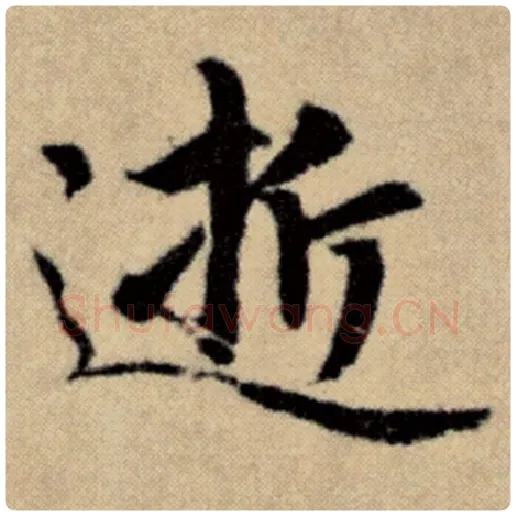 赵孟頫毛笔楷书逝字的写法,摘自赵孟頫书法作品洛神赋并序