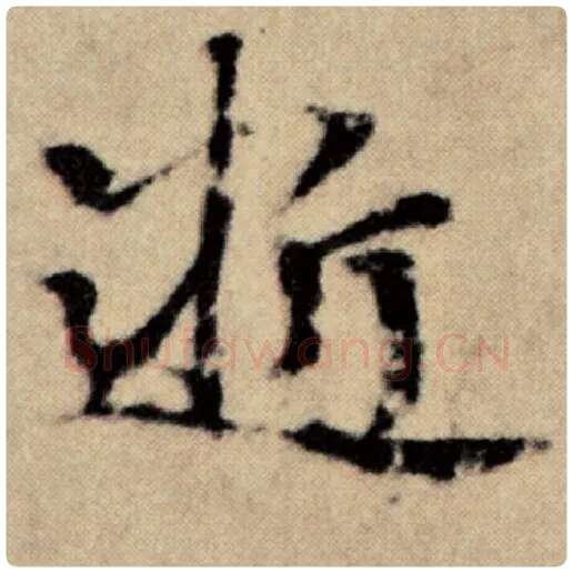 赵孟頫毛笔楷书逝字的写法,摘自赵孟頫书法作品洛神赋并序