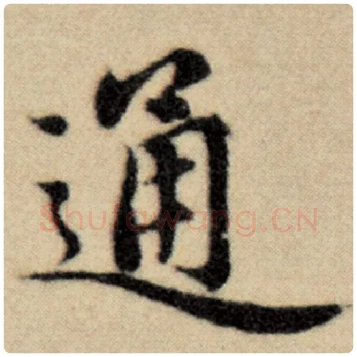 赵孟頫毛笔楷书通字的写法,摘自赵孟頫书法作品洛神赋并序
