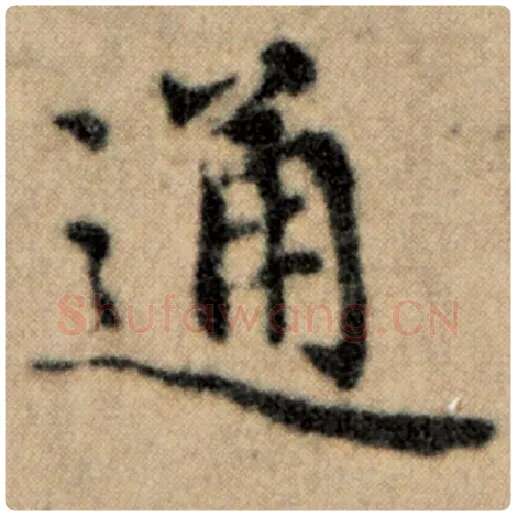 赵孟頫毛笔楷书通字的写法,摘自赵孟頫书法作品洛神赋并序