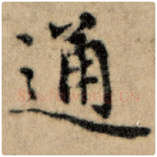 赵孟頫毛笔楷书通字的写法,摘自赵孟頫书法作品洛神赋并序