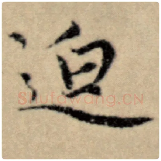 赵孟頫毛笔楷书迫字的写法,摘自赵孟頫书法作品洛神赋并序