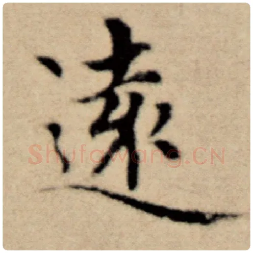赵孟頫毛笔楷书远字的写法,摘自赵孟頫书法作品洛神赋并序