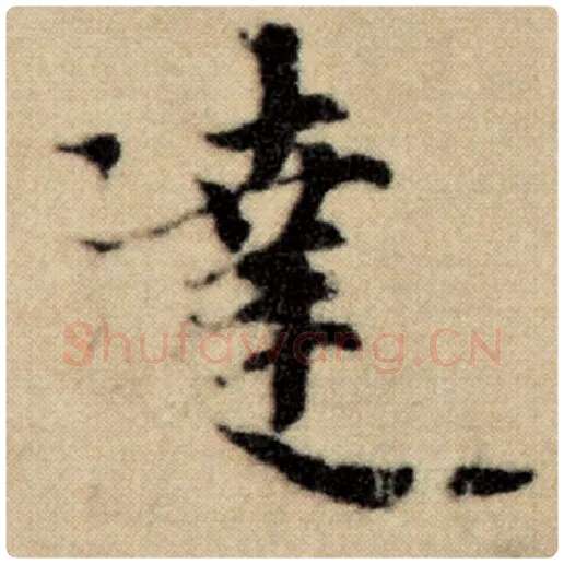 赵孟頫毛笔楷书远字的写法,摘自赵孟頫书法作品洛神赋并序