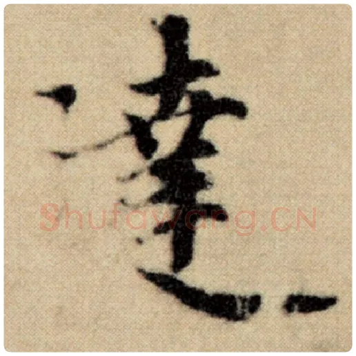 赵孟頫毛笔楷书远字的写法,摘自赵孟頫书法作品洛神赋并序