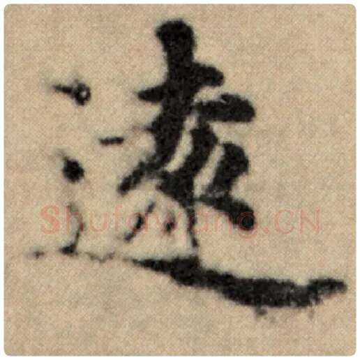 赵孟頫毛笔楷书远字的写法,摘自赵孟頫书法作品洛神赋并序