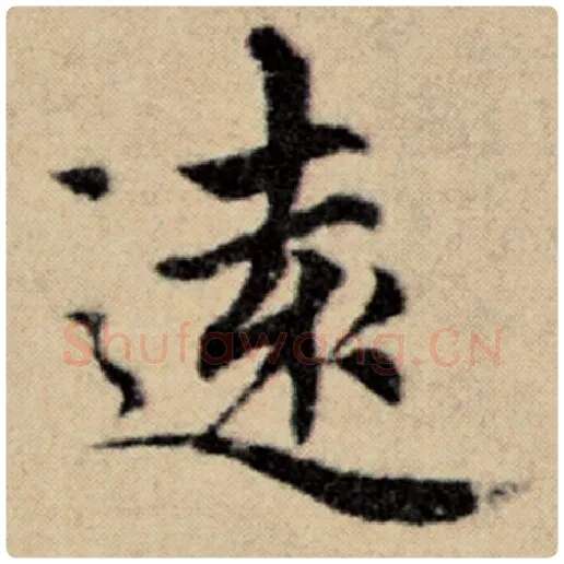 赵孟頫毛笔楷书远字的写法,摘自赵孟頫书法作品洛神赋并序