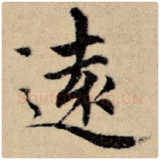 赵孟頫毛笔楷书远字的写法,摘自赵孟頫书法作品洛神赋并序