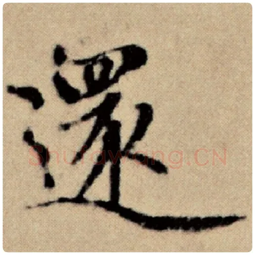赵孟頫毛笔楷书还字的写法,摘自赵孟頫书法作品洛神赋并序