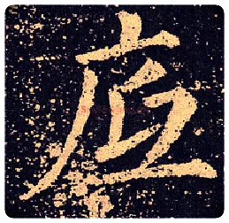 底毛笔楷书写法,摘自唐颜真卿郭虚己碑