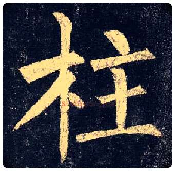 柱毛笔楷书写法,摘自唐柳公权玄秘塔碑