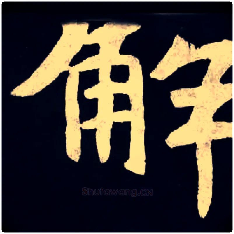 解毛笔楷书写法,摘自北魏张黑女墓志