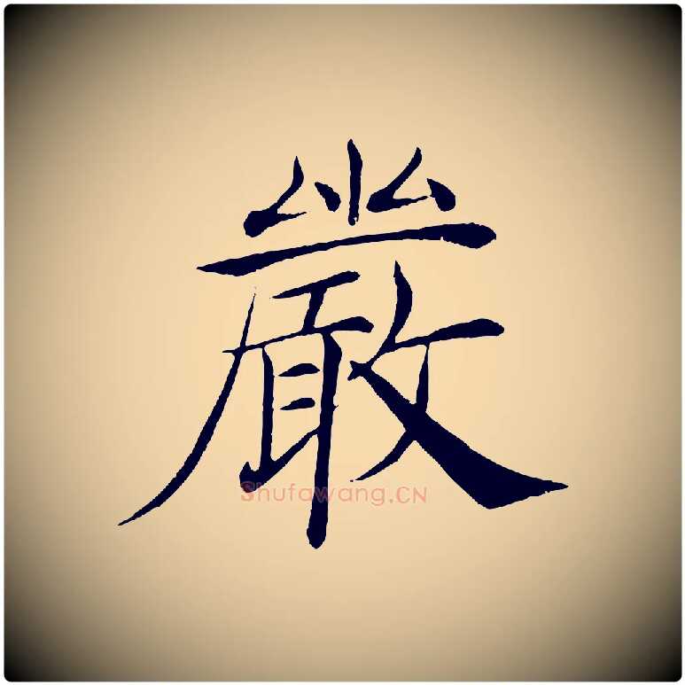 嚴毛笔楷书写法,摘自唐代褚遂良倪宽赞