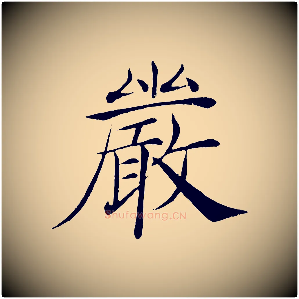 嚴毛笔楷书写法,摘自唐代褚遂良倪宽赞